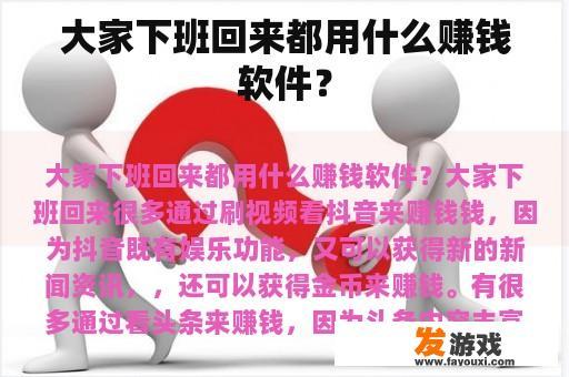 大家下班回来都用什么赚钱软件？