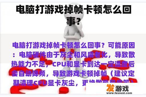 电脑打游戏掉帧卡顿怎么回事？