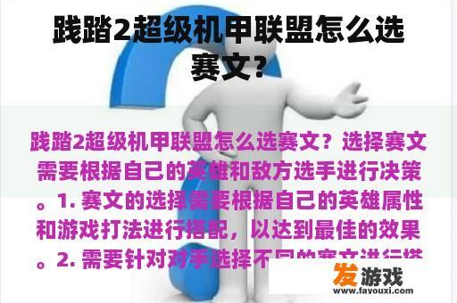 践踏2超级机甲联盟怎么选赛文？