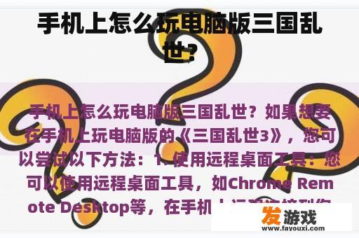 手机上怎么玩电脑版三国乱世？