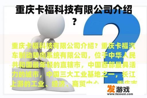 重庆卡福科技有限公司介绍？