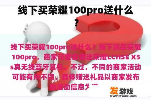 线下买荣耀100pro送什么？