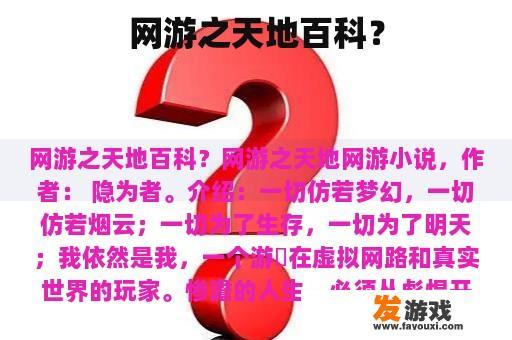 网游之天地百科？