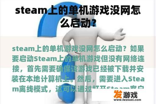 steam上的单机游戏没网怎么启动？