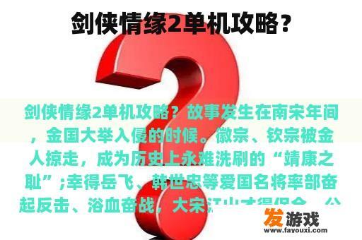 剑侠情缘2单机攻略？
