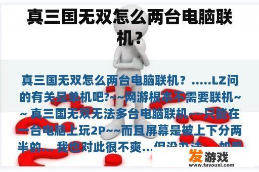 真三国无双怎么两台电脑联机？