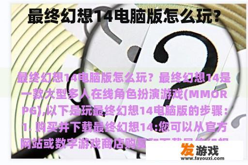 最终幻想14电脑版怎么玩？