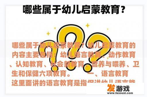 哪些属于幼儿启蒙教育？