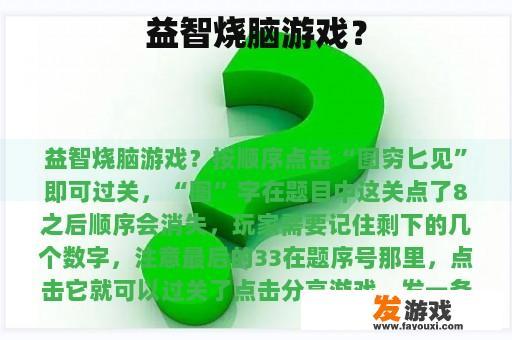 益智烧脑游戏？