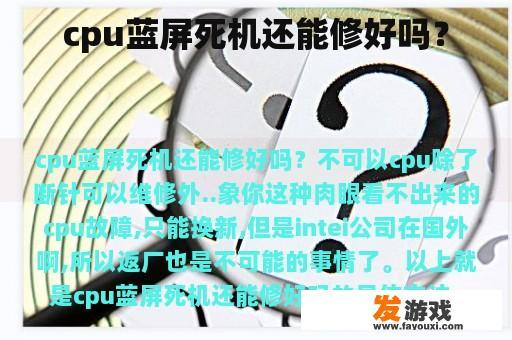 cpu蓝屏死机还能修好吗？