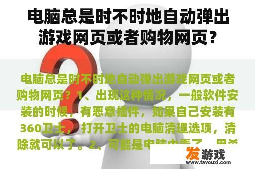 电脑总是时不时地自动弹出游戏网页或者购物网页？