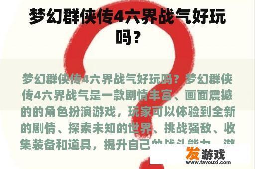 《梦幻群侠传4六界战气》好玩吗？