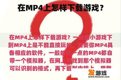 在MP4上怎样下载游戏？