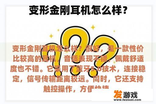 变形金刚耳机怎么样？