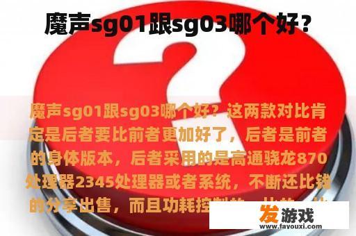 魔声sg01跟sg03哪个好？