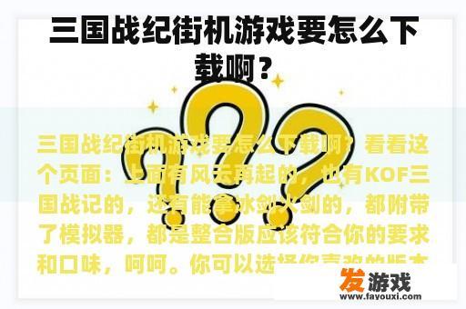 三国战纪街机游戏要怎么下载啊？