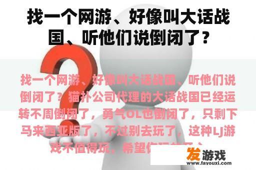 找一个网游、好像叫大话战国、听他们说倒闭了？