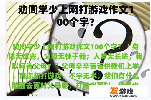 劝同学少上网打游戏作文100个字？