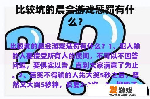 比较坑的晨会游戏惩罚有什么？