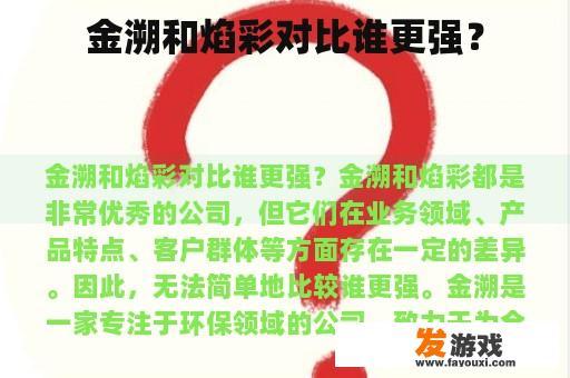 金溯和焰彩对比谁更强？