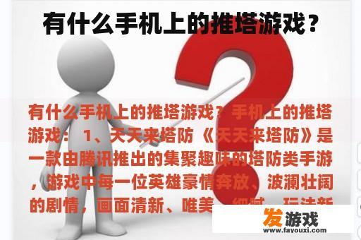 有什么手机上的推塔游戏？