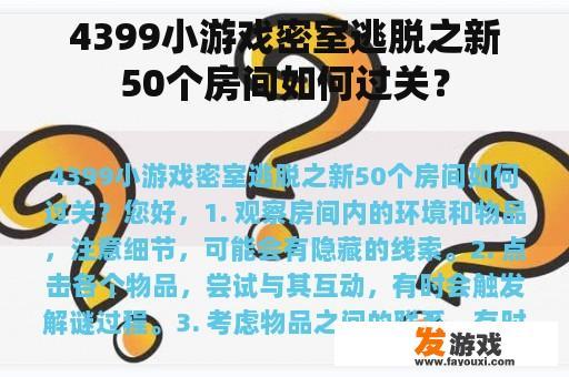 4399小游戏密室逃脱之新50个房间如何过关？