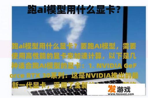 跑ai模型用什么显卡？