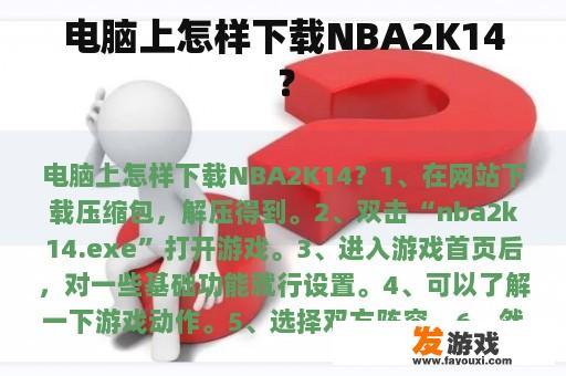 电脑上怎样下载NBA2K14？
