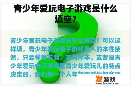 青少年爱玩电子游戏是什么填空？