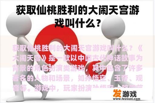 获取仙桃胜利的大闹天宫游戏叫什么？