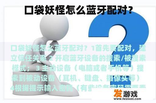 口袋妖怪怎么蓝牙配对？
