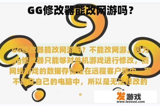 GG修改器能改网游吗？