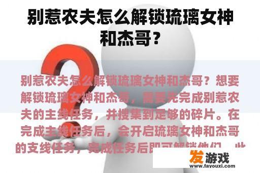 别惹农夫怎么解锁琉璃女神和杰哥？