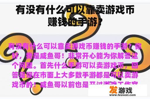 有没有什么可以靠卖游戏币赚钱的手游？