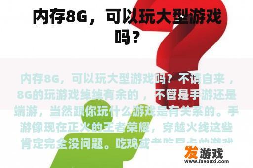 内存8G，可以玩大型游戏吗？