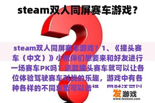 steam双人同屏赛车游戏？