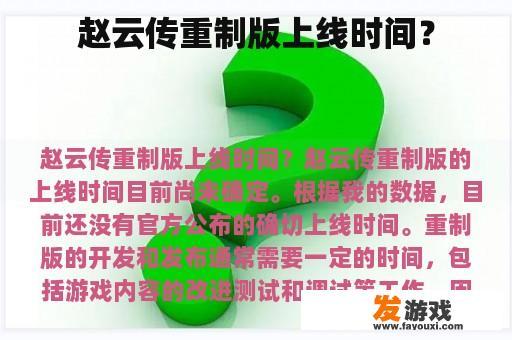 赵云传重制版上线时间？