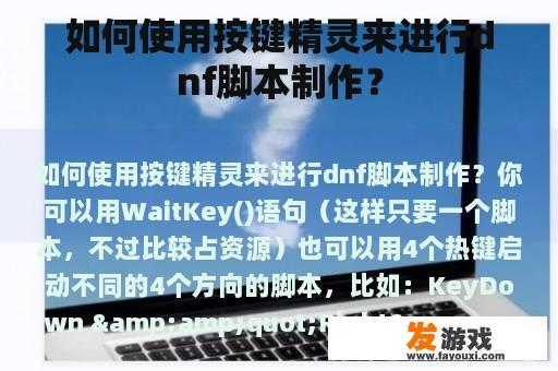如何使用按键精灵来进行dnf脚本制作？