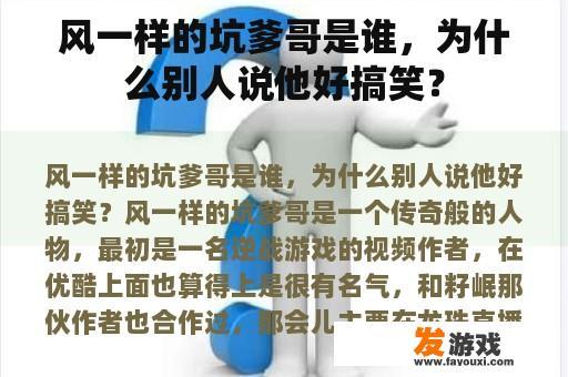 风一样的坑爹哥是谁，为什么别人说他好搞笑？
