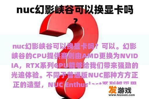 nuc幻影峡谷可以换显卡吗？