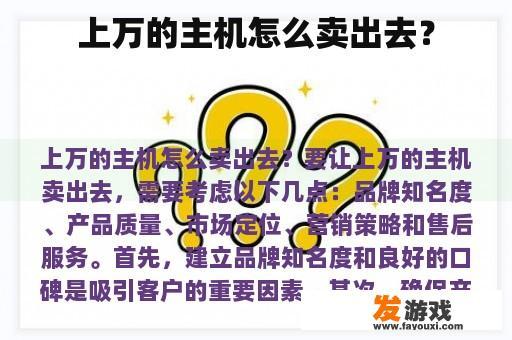 上万的主机怎么卖出去？