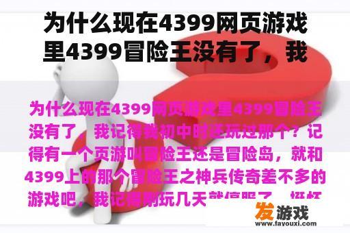 为什么现在4399网页游戏里4399冒险王没有了，我记得我初中时还玩过那个？