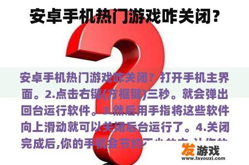 安卓手机热门游戏咋关闭？