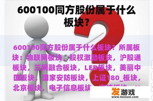600100同方股份属于什么板块？