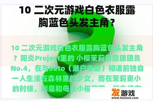 10 二次元游戏白色衣服露胸蓝色头发主角? 10 二次元游戏白色衣服露胸蓝色头发主角?