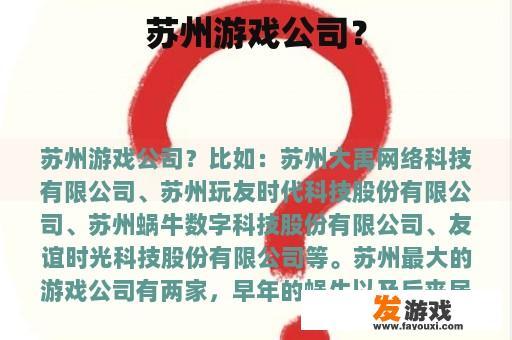 苏州游戏公司？