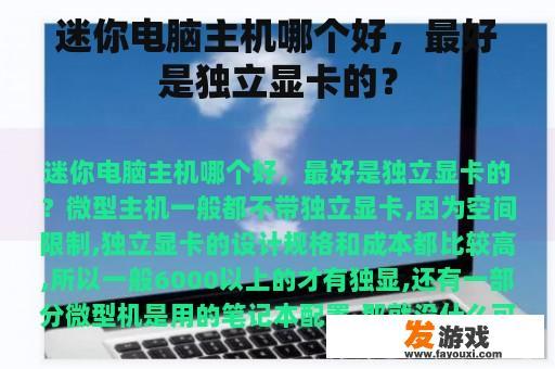 迷你电脑主机哪个好，最好是独立显卡的？