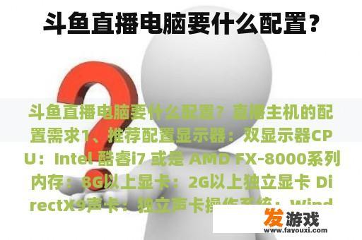斗鱼直播电脑要什么配置？