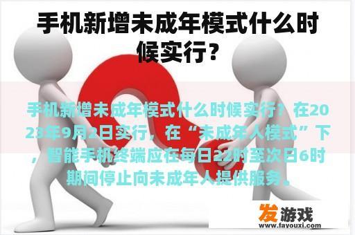 手机新增未成年人模式什么时候实行？
