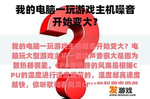 我的电脑一玩游戏主机噪音开始变大？